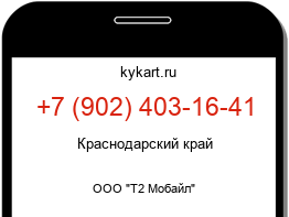 Информация о номере телефона +7 (902) 403-16-41: регион, оператор