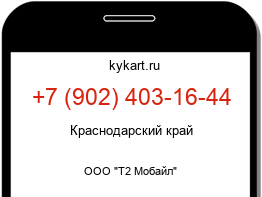 Информация о номере телефона +7 (902) 403-16-44: регион, оператор