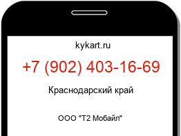 Информация о номере телефона +7 (902) 403-16-69: регион, оператор