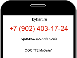 Информация о номере телефона +7 (902) 403-17-24: регион, оператор