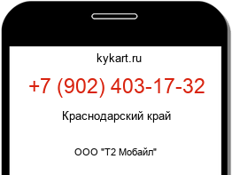Информация о номере телефона +7 (902) 403-17-32: регион, оператор