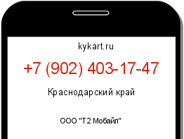 Информация о номере телефона +7 (902) 403-17-47: регион, оператор