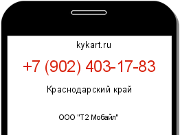 Информация о номере телефона +7 (902) 403-17-83: регион, оператор
