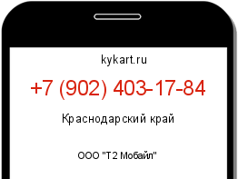 Информация о номере телефона +7 (902) 403-17-84: регион, оператор