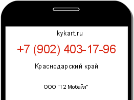 Информация о номере телефона +7 (902) 403-17-96: регион, оператор