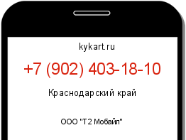 Информация о номере телефона +7 (902) 403-18-10: регион, оператор
