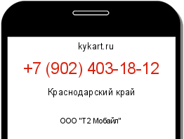 Информация о номере телефона +7 (902) 403-18-12: регион, оператор