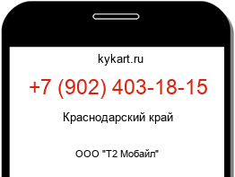 Информация о номере телефона +7 (902) 403-18-15: регион, оператор