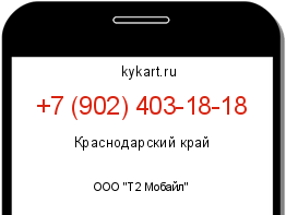 Информация о номере телефона +7 (902) 403-18-18: регион, оператор