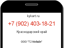 Информация о номере телефона +7 (902) 403-18-21: регион, оператор