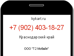 Информация о номере телефона +7 (902) 403-18-27: регион, оператор