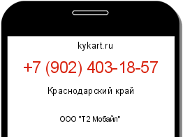 Информация о номере телефона +7 (902) 403-18-57: регион, оператор