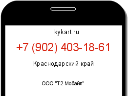 Информация о номере телефона +7 (902) 403-18-61: регион, оператор