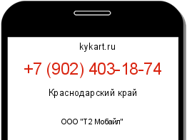 Информация о номере телефона +7 (902) 403-18-74: регион, оператор