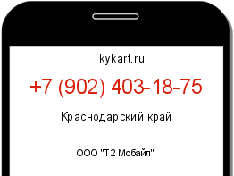 Информация о номере телефона +7 (902) 403-18-75: регион, оператор