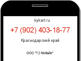 Информация о номере телефона +7 (902) 403-18-77: регион, оператор