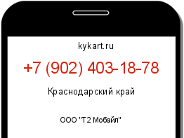 Информация о номере телефона +7 (902) 403-18-78: регион, оператор