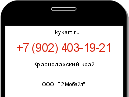 Информация о номере телефона +7 (902) 403-19-21: регион, оператор