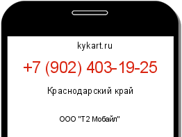 Информация о номере телефона +7 (902) 403-19-25: регион, оператор