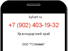 Информация о номере телефона +7 (902) 403-19-32: регион, оператор