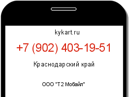 Информация о номере телефона +7 (902) 403-19-51: регион, оператор
