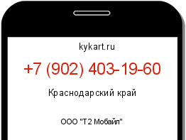 Информация о номере телефона +7 (902) 403-19-60: регион, оператор