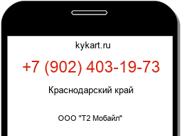 Информация о номере телефона +7 (902) 403-19-73: регион, оператор