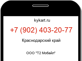 Информация о номере телефона +7 (902) 403-20-77: регион, оператор