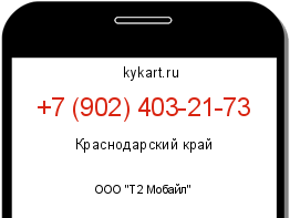 Информация о номере телефона +7 (902) 403-21-73: регион, оператор