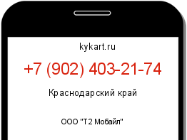 Информация о номере телефона +7 (902) 403-21-74: регион, оператор