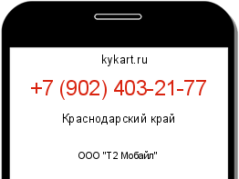 Информация о номере телефона +7 (902) 403-21-77: регион, оператор