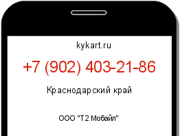 Информация о номере телефона +7 (902) 403-21-86: регион, оператор