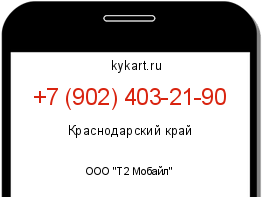 Информация о номере телефона +7 (902) 403-21-90: регион, оператор