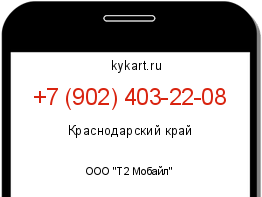 Информация о номере телефона +7 (902) 403-22-08: регион, оператор