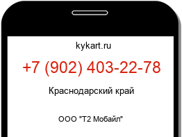 Информация о номере телефона +7 (902) 403-22-78: регион, оператор
