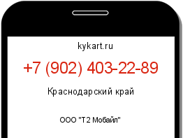 Информация о номере телефона +7 (902) 403-22-89: регион, оператор