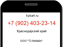 Информация о номере телефона +7 (902) 403-23-14: регион, оператор
