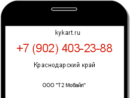 Информация о номере телефона +7 (902) 403-23-88: регион, оператор