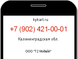 Информация о номере телефона +7 (902) 421-00-01: регион, оператор
