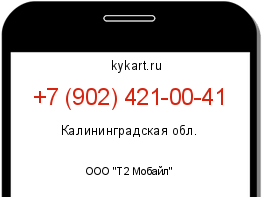 Информация о номере телефона +7 (902) 421-00-41: регион, оператор