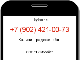 Информация о номере телефона +7 (902) 421-00-73: регион, оператор