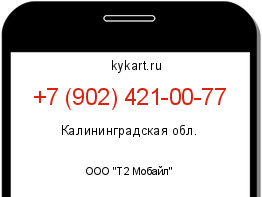 Информация о номере телефона +7 (902) 421-00-77: регион, оператор
