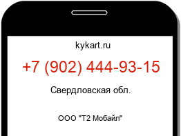 Информация о номере телефона +7 (902) 444-93-15: регион, оператор
