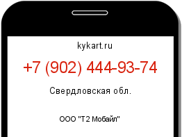 Информация о номере телефона +7 (902) 444-93-74: регион, оператор