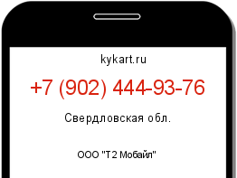 Информация о номере телефона +7 (902) 444-93-76: регион, оператор