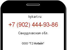 Информация о номере телефона +7 (902) 444-93-86: регион, оператор