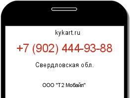 Информация о номере телефона +7 (902) 444-93-88: регион, оператор