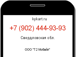 Информация о номере телефона +7 (902) 444-93-93: регион, оператор