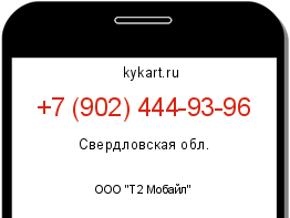 Информация о номере телефона +7 (902) 444-93-96: регион, оператор