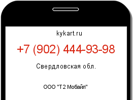 Информация о номере телефона +7 (902) 444-93-98: регион, оператор
